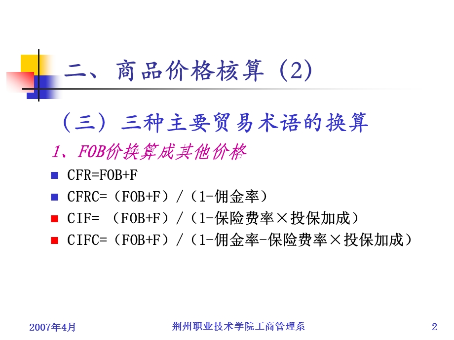 贸易术语及价格核算七.ppt_第2页