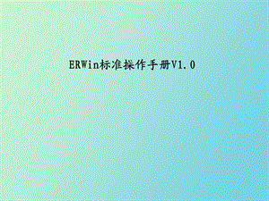 ERWin标准操作手册.ppt