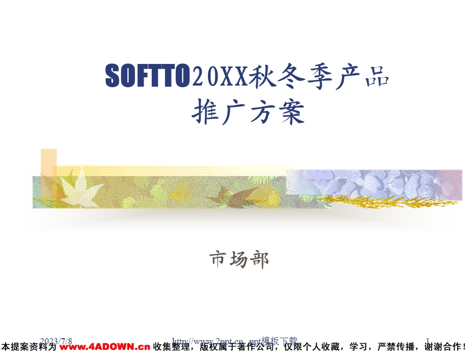 SOFTTO产品推广方案模板.ppt_第1页