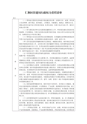 仁和区住房和城乡建设局行政权力责任清单环评报告.doc