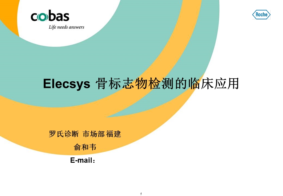 Elecsys-骨标记物检测的临床应用.ppt_第1页