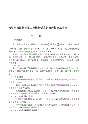 [设计说]阿坝州民族体育馆工程桁架受力钢筋焊接施工措施方案.doc