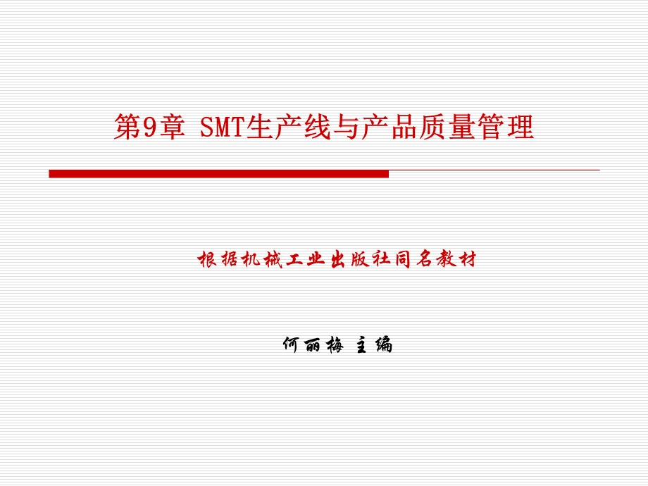 SMT第9章SMT生产线与产品质量管理.ppt_第1页