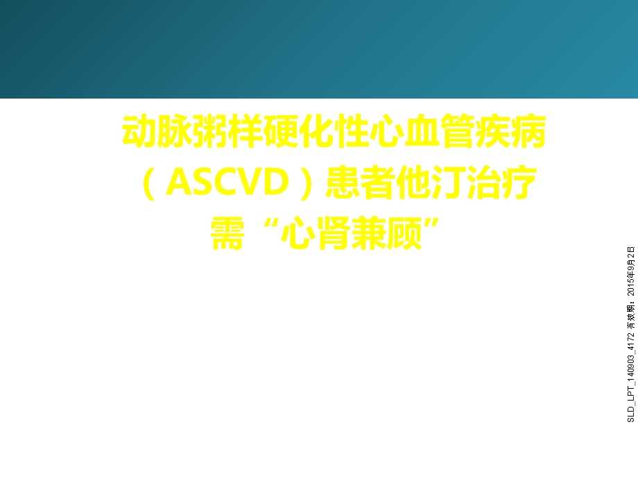 ascvd伴ckd患者他汀治疗.ppt_第1页