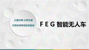 feg智能无人车介绍.ppt