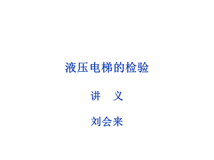 2019电梯检验员培训液压电梯检验规则宣贯.ppt