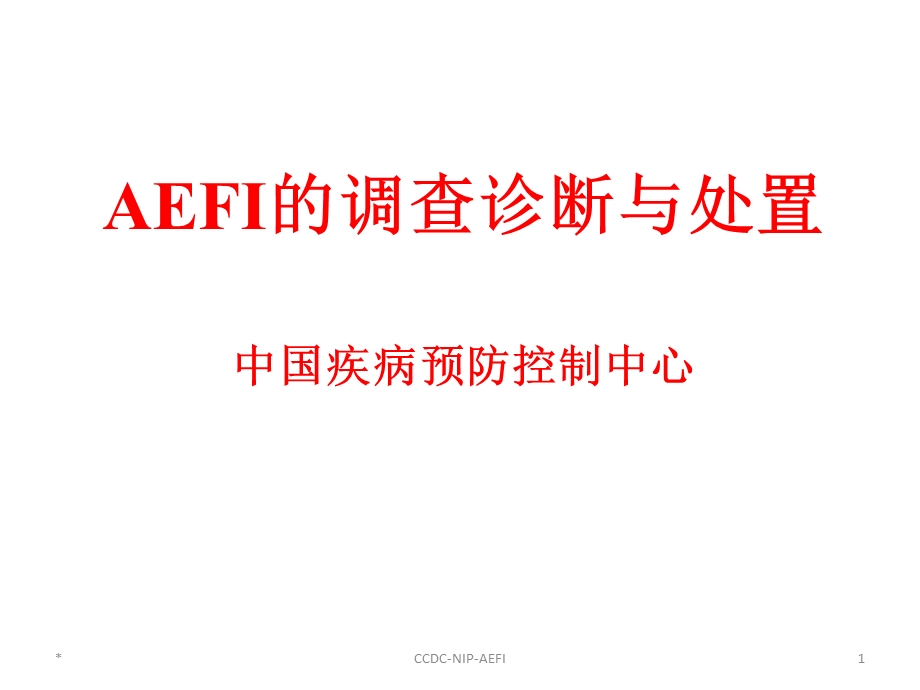 AEFI的调查诊断与处置.ppt_第1页