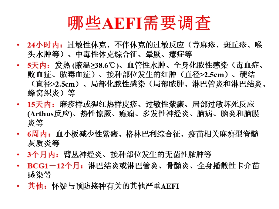 AEFI的调查诊断与处置.ppt_第2页