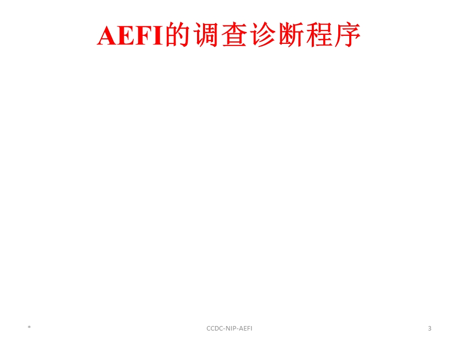 AEFI的调查诊断与处置.ppt_第3页