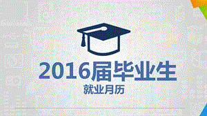 2016届毕业生就业月历.ppt