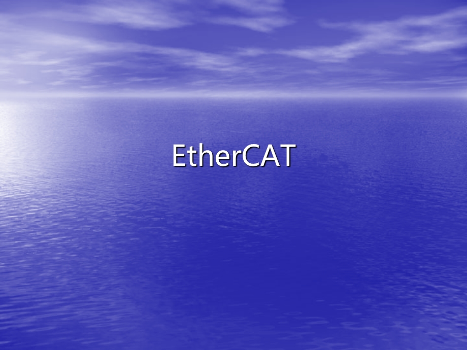 EtherCAT协议介绍.ppt_第1页