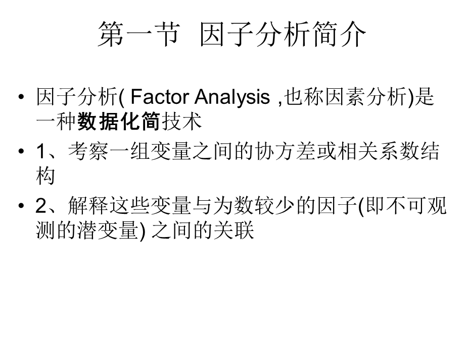 五章因子分析.ppt_第2页