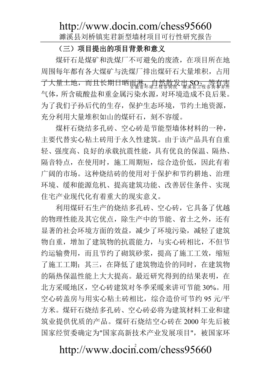 产9000万块煤矸石烧结砖项目可研报告.doc_第2页