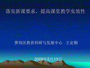 落实新课要求提高课堂教学实效.ppt