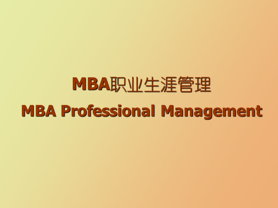 MBA职业生涯管理.ppt_第1页