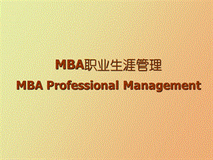 MBA职业生涯管理.ppt