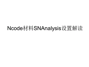 ANSYS-nCode-DesignLife-材料参数设置解读.ppt