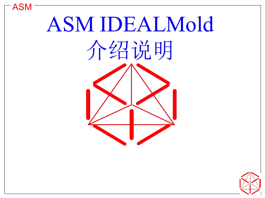 ASMIDEALMold介绍说明.ppt_第1页