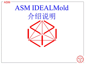 ASMIDEALMold介绍说明.ppt