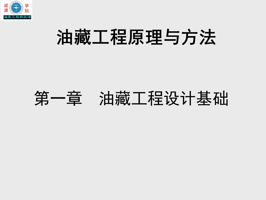 油藏工程原理与方法.ppt_第1页