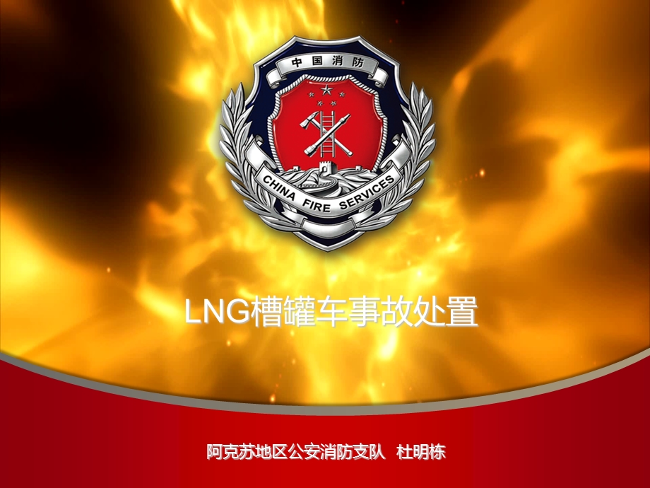 LNG槽罐车事故处置.ppt_第1页