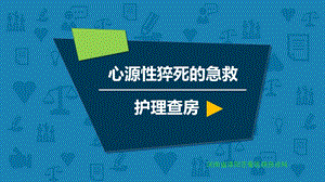 2016猝死业务学习.ppt