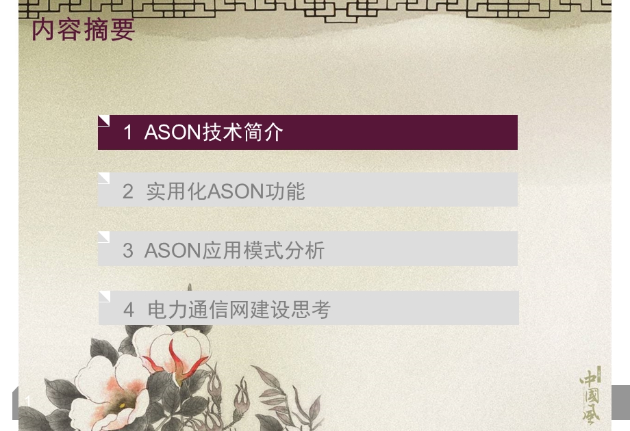 ASON网络设计交流.ppt_第1页