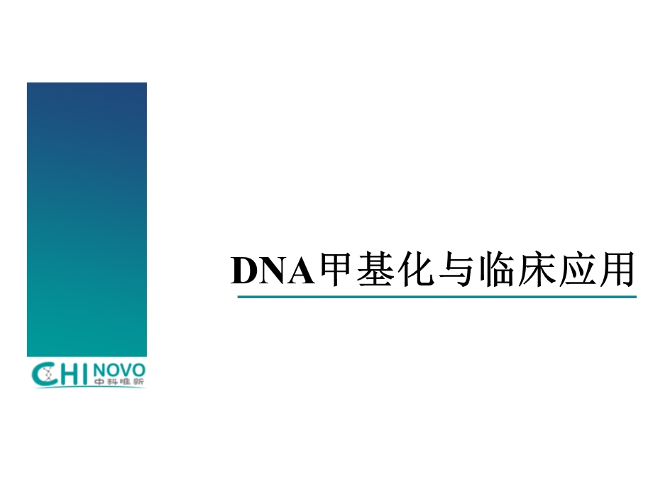 DNA甲基化与临床应用.ppt_第1页