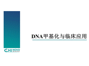 DNA甲基化与临床应用.ppt