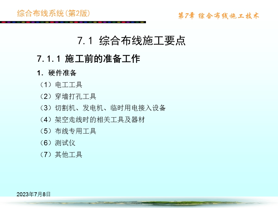 综合布线系统第2版第7章综合布线施工技术.ppt_第2页