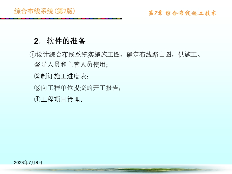 综合布线系统第2版第7章综合布线施工技术.ppt_第3页