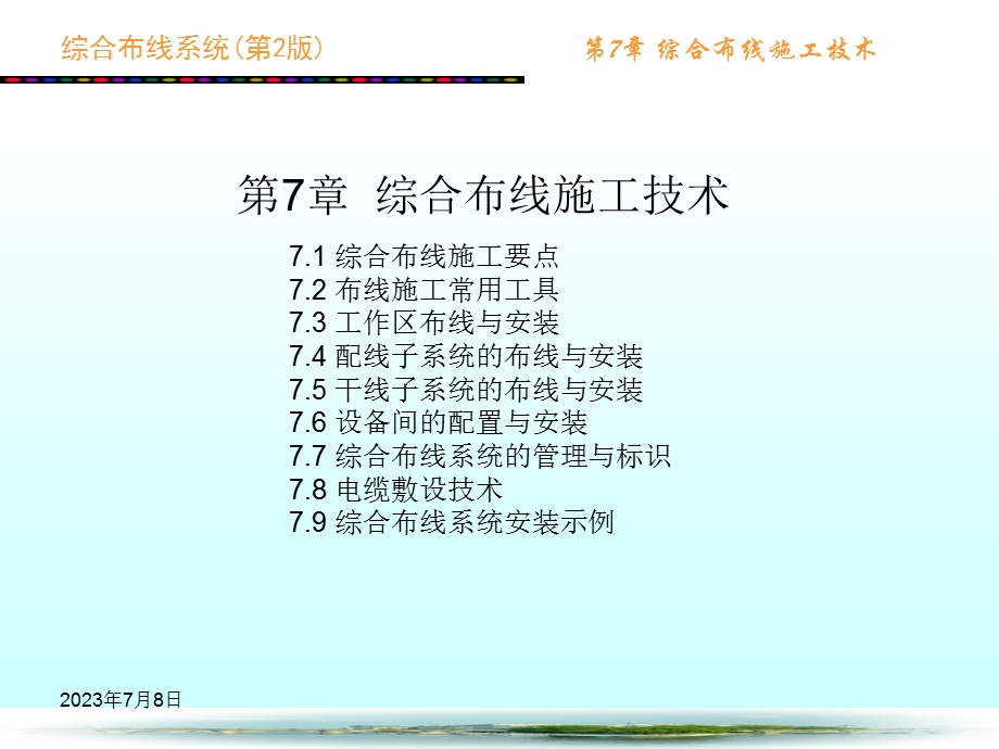 综合布线系统第2版第7章综合布线施工技术.ppt