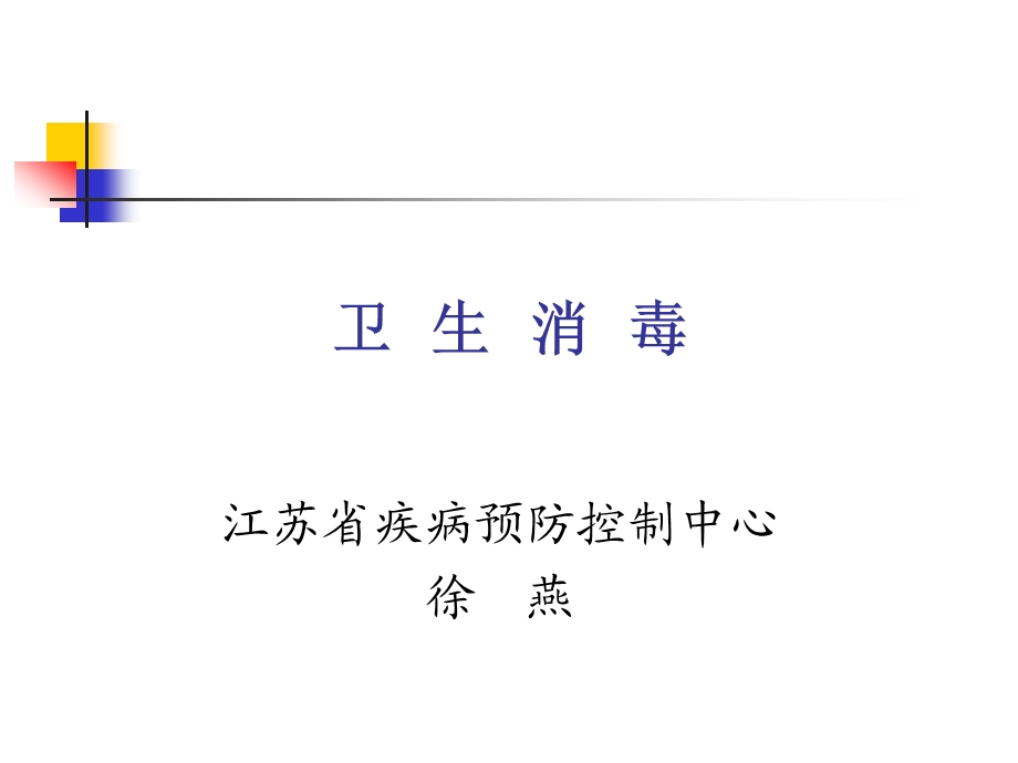 卫生消毒(徐).ppt_第1页