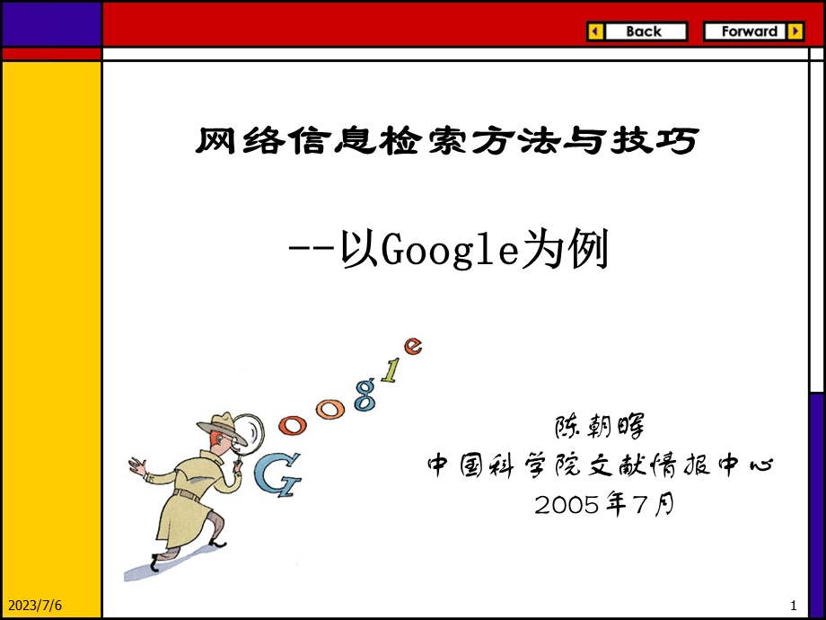 google检索方法与技巧.ppt_第1页