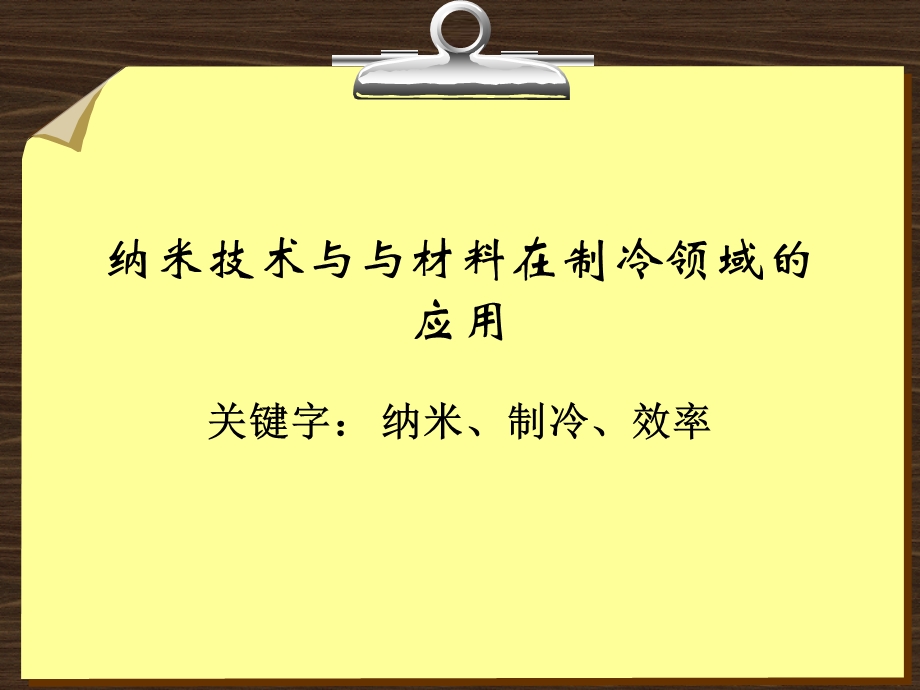 纳米制冷.ppt_第1页