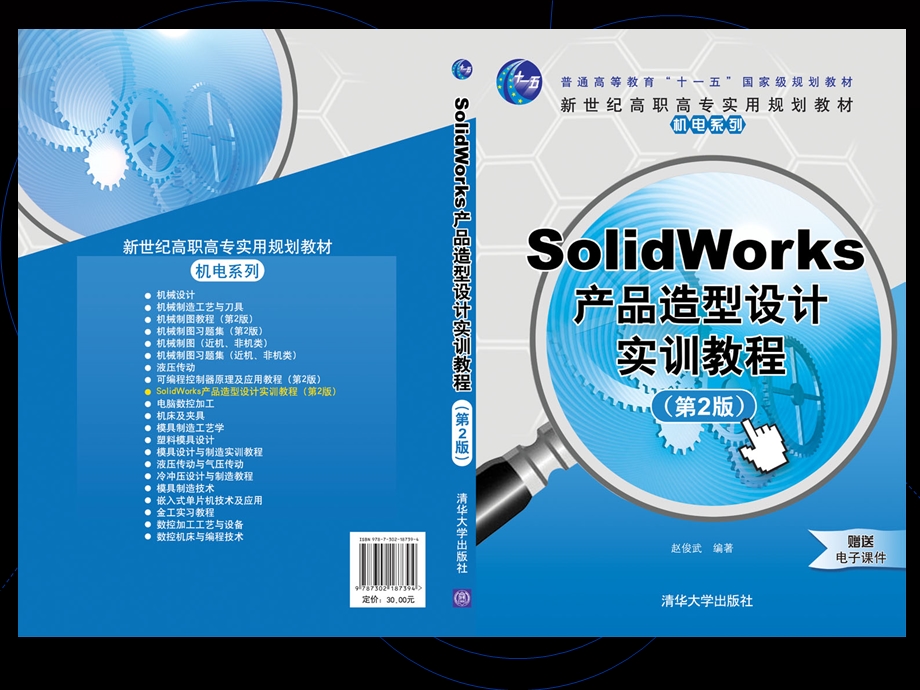 SolidWorks产品造型设计实训教程.ppt_第1页