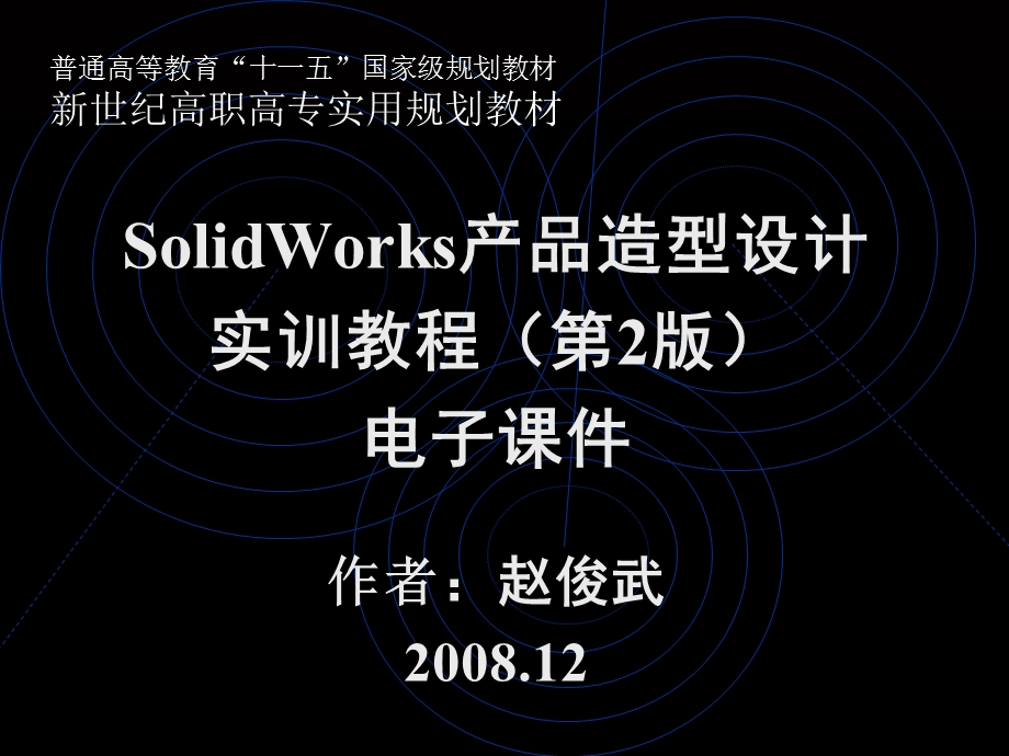 SolidWorks产品造型设计实训教程.ppt_第2页