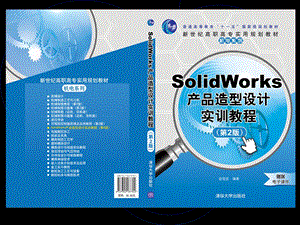 SolidWorks产品造型设计实训教程.ppt