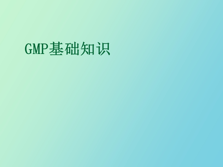 GMP基础知识新员工培训.ppt_第1页