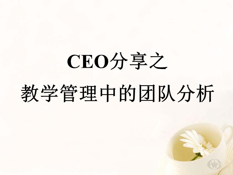 CEO分享之教学管理.ppt_第1页