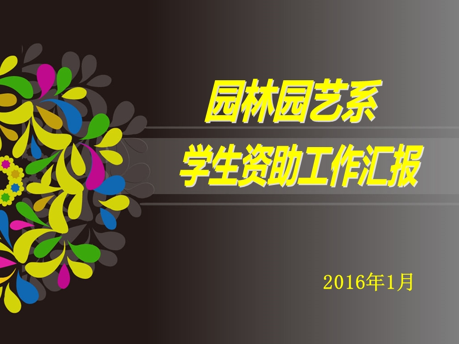 2015年园林系学生资助工作汇报.ppt_第1页