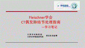 Fleischner学会CT偶发肺结节处理指南.ppt