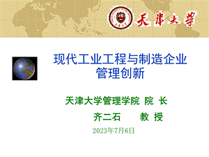 good齐二石-现代工业工程与制造企业管理创.ppt