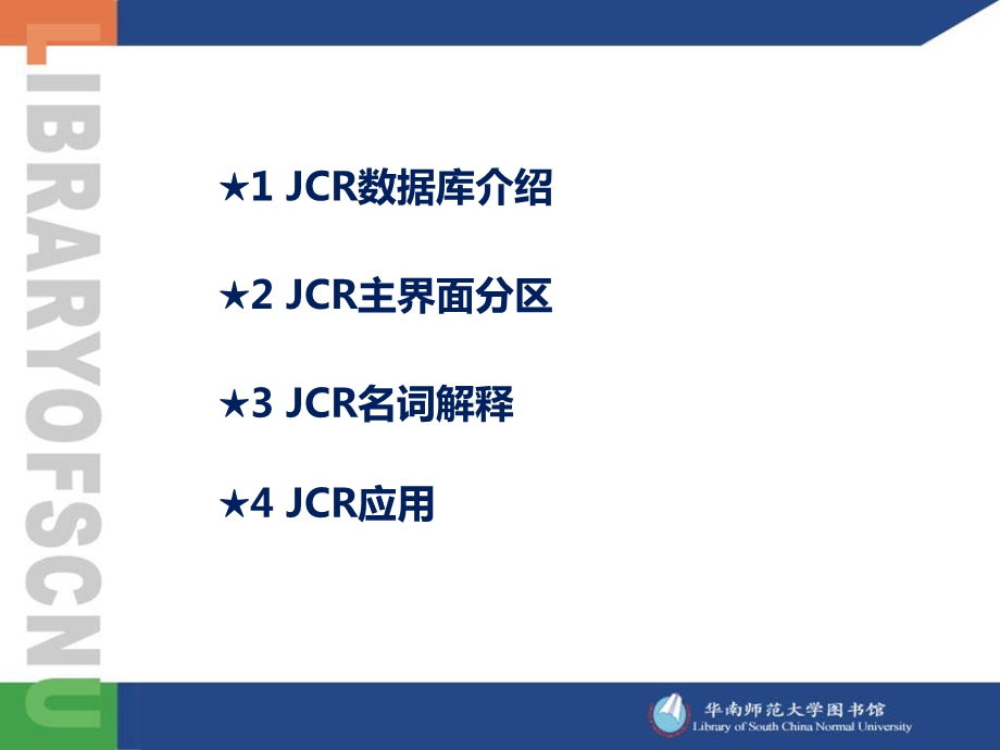 期刊引用报告JCR的使用.ppt_第2页