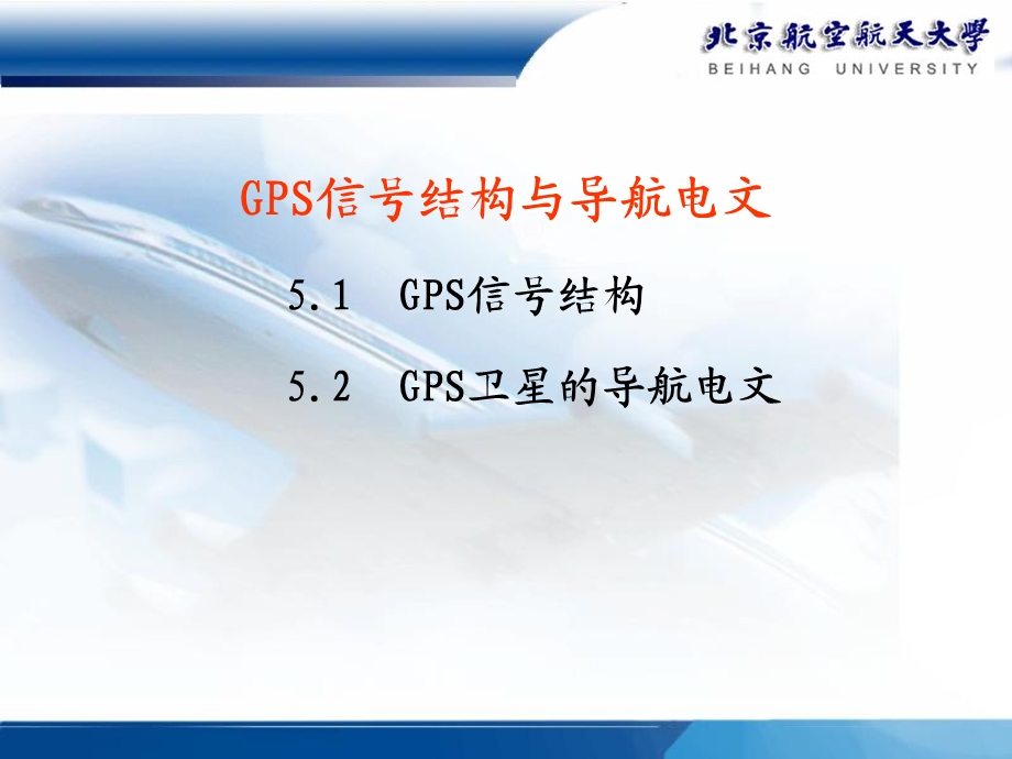 GPS信号格式和导航电.ppt_第2页