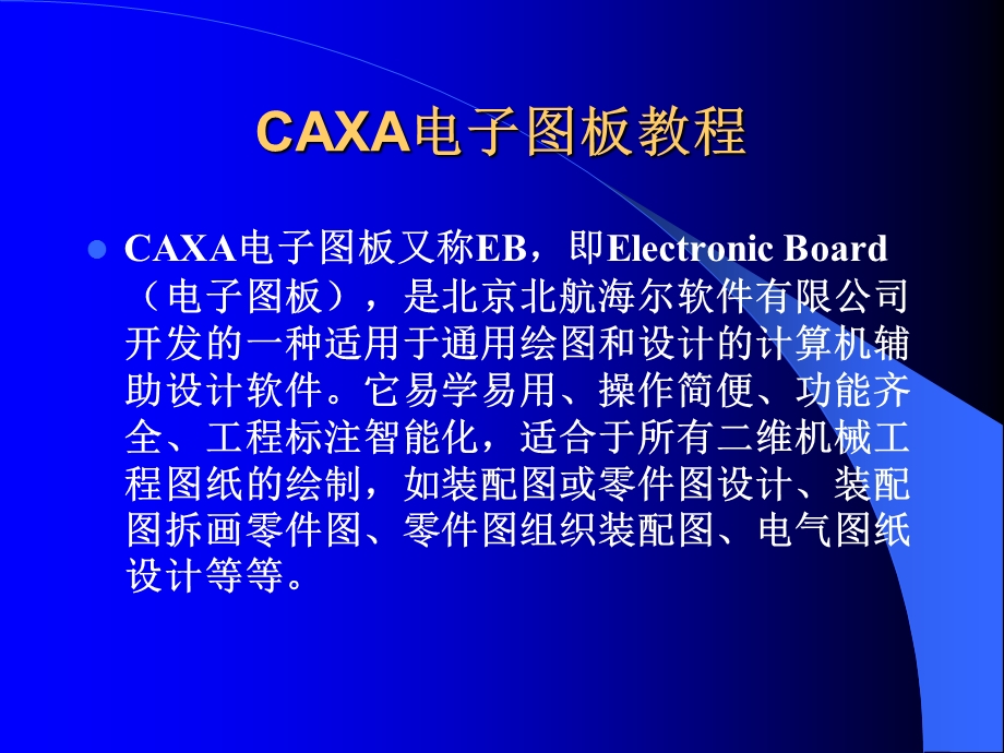 CAXA电子图板的基本知识与操作.ppt_第1页