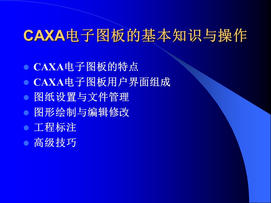 CAXA电子图板的基本知识与操作.ppt_第2页