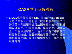 CAXA电子图板的基本知识与操作.ppt