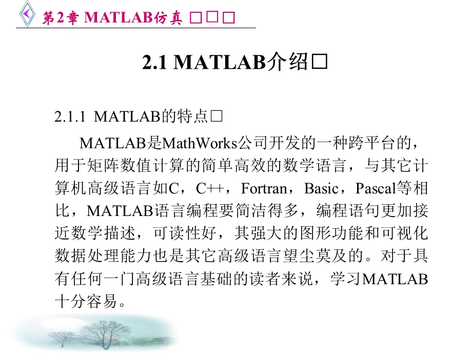 matlab仿真在通信与电子工程中的应用.ppt_第2页