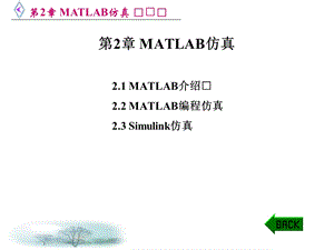 matlab仿真在通信与电子工程中的应用.ppt